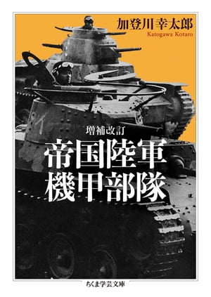 楽天Kobo電子書籍ストア: 増補改訂 帝国陸軍機甲部隊 - 加登川幸太郎 - 8912125640882