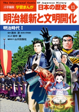 小学館版学習まんが日本の歴史１３明治維新と文明開化〜明治時代１〜