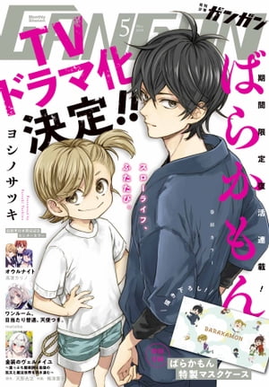 月刊少年ガンガン2023年5月号