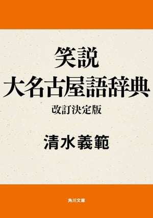楽天Kobo電子書籍ストア: 笑説大名古屋語辞典 改訂決定版 - 清水 義範 