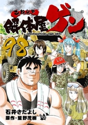 解体屋ゲン(98) 表紙