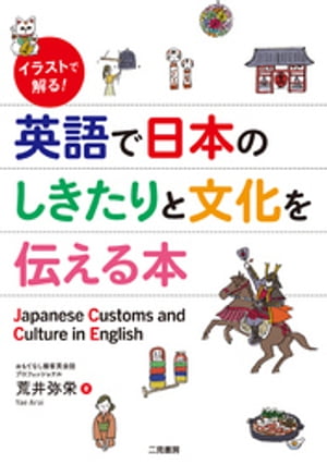 楽天kobo電子書籍ストア イラストで解る 英語で日本のしきたりと文化を伝える本 荒井弥栄