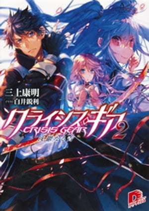 クライシス・ギア2沈鬱なる青(サファイア・ブルー)
