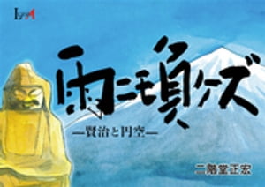 楽天kobo電子書籍ストア 雨ニモ負ケズ ー賢治と円空ー 二階堂正宏