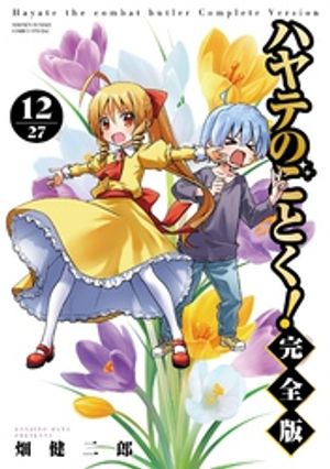 ハヤテのごとく！ 完全版（12）【電子書籍】[ 畑健二郎 ]画像