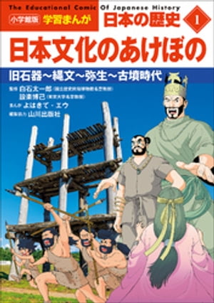 小学館版学習まんが日本の歴史１日本文化のあけぼの〜旧石器〜縄文〜弥生〜古墳時代〜
