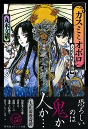 カスミとオボロ大正百鬼夜行物語