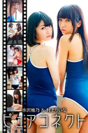 ピュアコネクト 水沢柚乃&村上りいな cover