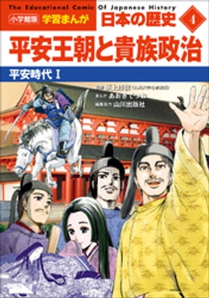 小学館版学習まんが日本の歴史４平安王朝と貴族政治〜平安時代１〜