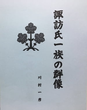 楽天Kobo電子書籍ストア: 諏訪氏一族の群像 - 川村 一彦 - 1230004146995