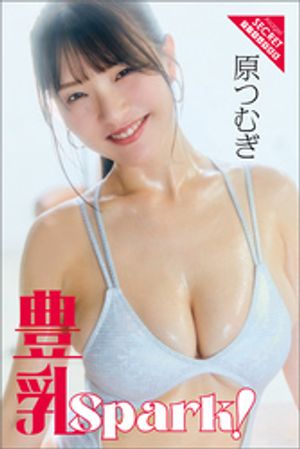 原つむぎ　豊乳Spark！　（アサ芸Secret！デジタル写真集） cover