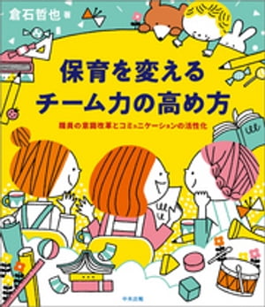 保育を変えるチーム力の高め方ー職員の意識改革とコミュニケーションの活性化