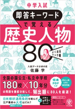 中学入試即答キーワードで覚える歴史人物80