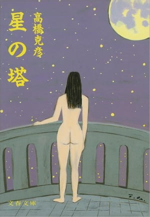 星の塔