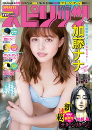 週刊ビッグコミックスピリッツ2019年8号【デジタル版限定グラビア増量「加藤ナナ」】（2019年1月21日発売）