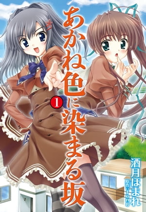 あかね色に染まる坂 1【電子書籍】[ feng ]画像