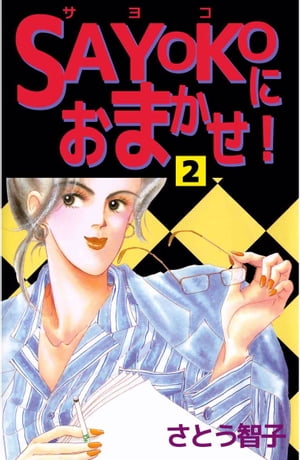 楽天kobo電子書籍ストア ｓａｙｏｋｏにおまかせ 2 さとう智子