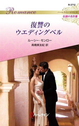 結婚という名の復讐 (ハーレクイン・ロマンス) 結婚という名の復讐 ハーレクイン・ロマンス 新品本・書籍