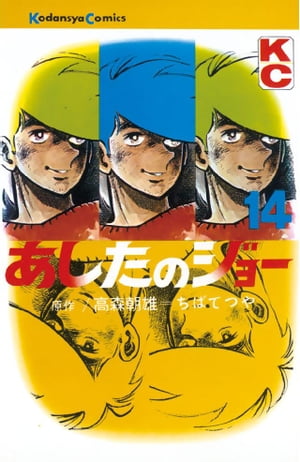 あしたのジョー(14) 表紙
