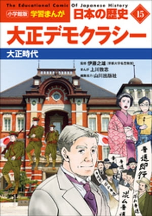 小学館版学習まんが日本の歴史１５大正デモクラシー〜大正時代〜