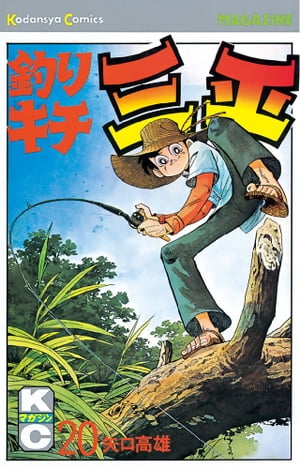 釣りキチ三平(20) 表紙