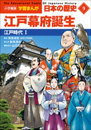 小学館版学習まんが日本の歴史９江戸幕府誕生〜江戸時代１〜