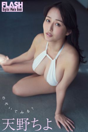 FLASHデジタル写真集　天野ちよ　のぞいてみる？　（FLASHデジタル写真集） cover
