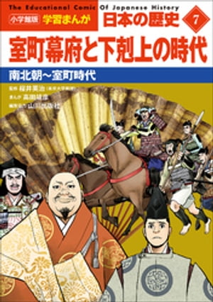小学館版学習まんが日本の歴史７室町幕府と下剋上の時代〜南北朝〜室町時代〜