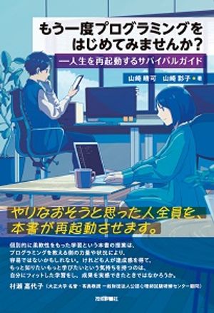 もう一度プログラミングをはじめてみませんか？ーー人生を再起動するサバイバルガイド
