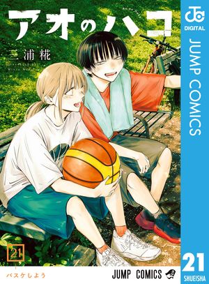 楽天Kobo電子書籍ストア: アオのハコ 21 - 三浦糀 - 4972000124277