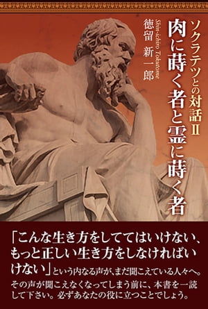 肉に蒔く者と霊に蒔く者ソクラテツとの対話II