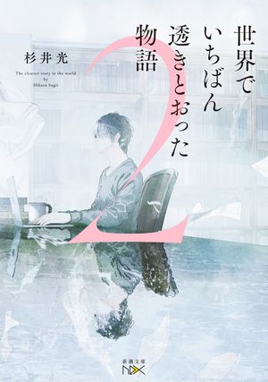楽天Kobo電子書籍ストア: 世界でいちばん透きとおった物語2