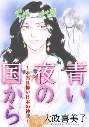 青い夜の国から〜本当は怖い日本の神話〜【電子書籍】[ 大政喜美子 ]画像