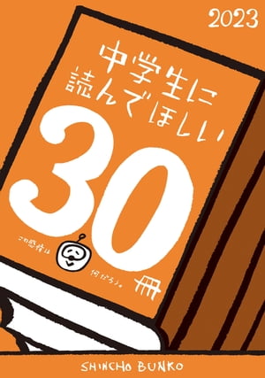 中学生に読んでほしい30冊2023