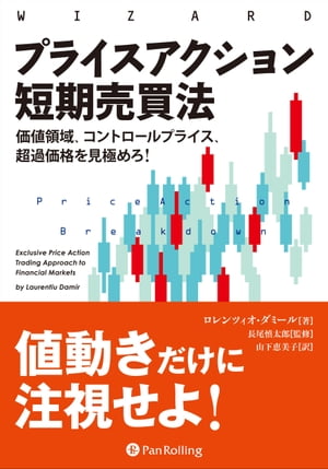 楽天市場】『無敵の「プライスアクション＋価格帯別出来高」FX