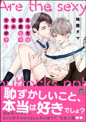 えっちなお尻じゃダメですか？【電子限定かきおろし漫画付】2