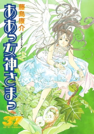 ああっ女神さまっ（37）【電子書籍】[ 藤島康介 ]画像