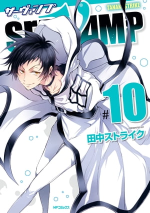 SERVAMP-サーヴァンプ-　10【電子書籍】[ 田中ストライク ]画像