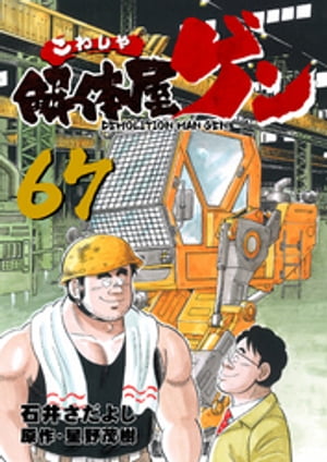 解体屋ゲン(67) 表紙
