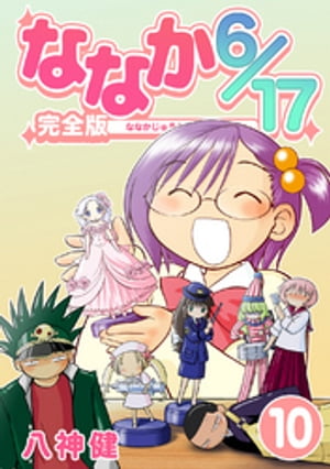 ななか6/17【完全版】(10)【電子書籍】[ 八神健 ]画像