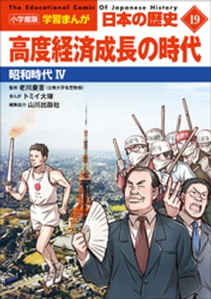 小学館版学習まんが日本の歴史１９高度経済成長の時代〜昭和時代４〜
