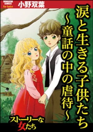 楽天kobo電子書籍ストア 涙と生きる子供たち 童話の中の虐待 小野双葉