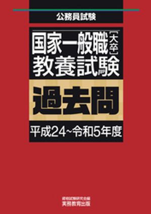 楽天Kobo電子書籍ストア: 国家一般職［大卒］教養試験 過去問（平成24 