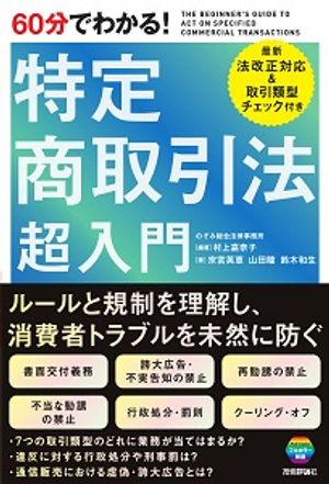 60分でわかる！特定商取引法超入門