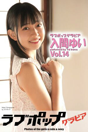 ラブポップグラビア　入間ゆい　Vol.14　（ラビリンス） cover