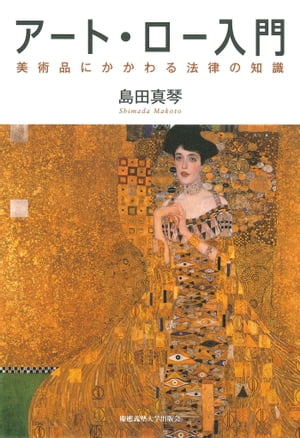 アート・ロー入門美術品にかかわる法律の知識