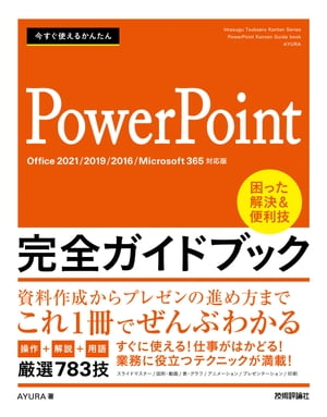 今すぐ使えるかんたんPowerPoint完全ガイドブック困った解決&便利技［Office2021/2019/2016/Microsoft365対応版］