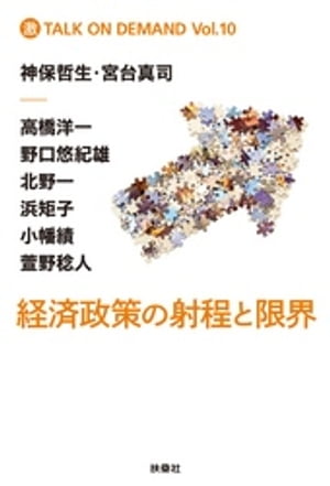 楽天Kobo電子書籍ストア: 経済政策の射程と限界 - 神保哲生 - 4912173180001