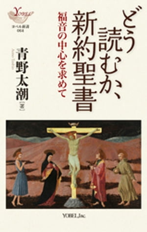 どう読むか、新約聖書福音の中心を求めて