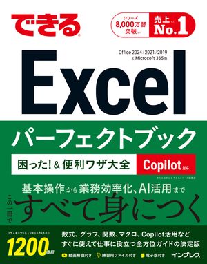 できるExcelパーフェクトブック困った！＆便利ワザ大全Copilot対応Office2024/2021/2019&Microsoft365版